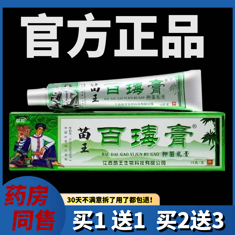 买1送1苗锐苗家百毒膏 正品 江西苗王百毒膏草本乳膏抑菌止痒软膏