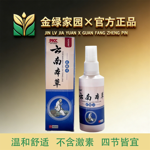 APDMP云南本草止痛灵80ml/盒【官方正品】舒缓颈肩腰腿膝盖关节手