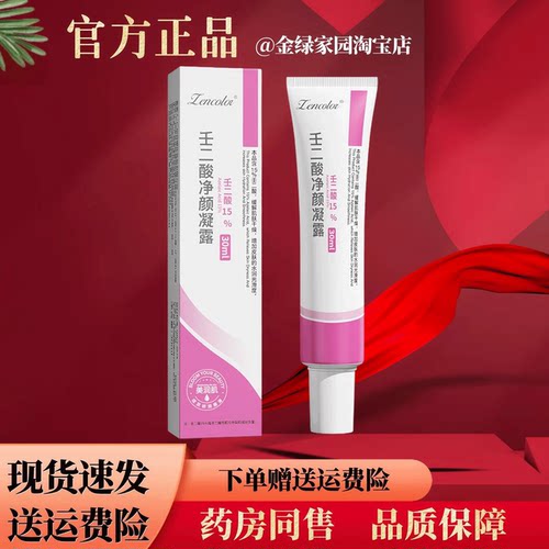 ZENCOLOR15%壬二酸凝露30克【正品】全身皮肤外用温和舒缓软膏