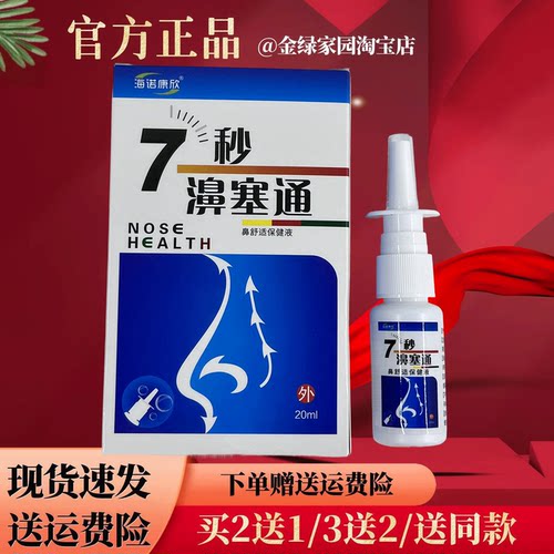 海诺康欣7秒鼻塞通草本喷剂20ml/盒【官方正品】鼻通过敏性成人儿