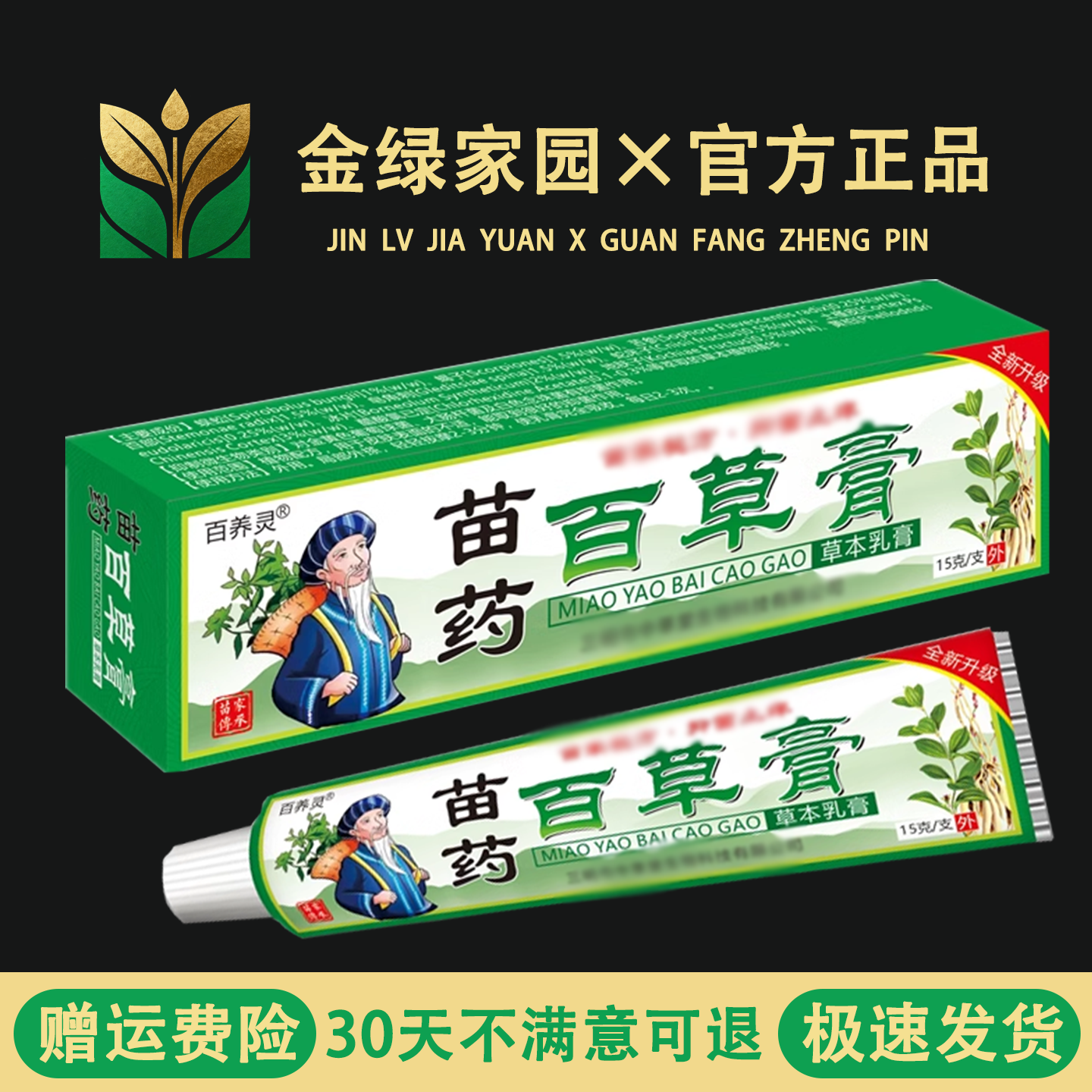 【百养灵苗药百草膏15g/盒】皮肤干痒大腿内侧私处痒蚊虫叮咬外用