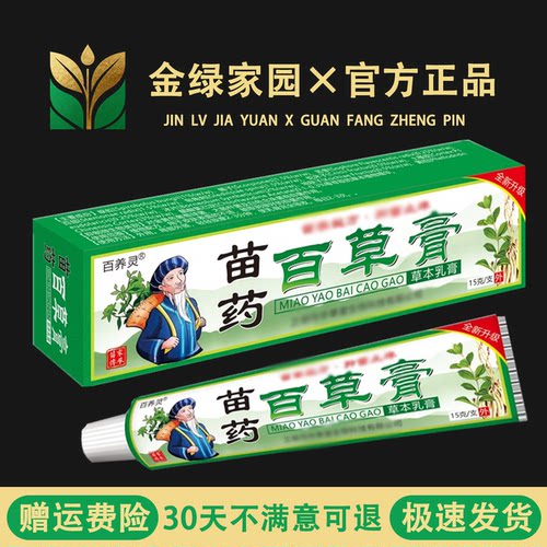 【百养灵苗药百草膏15g/盒】皮肤护理大腿内侧私处痒蚊虫叮咬外用