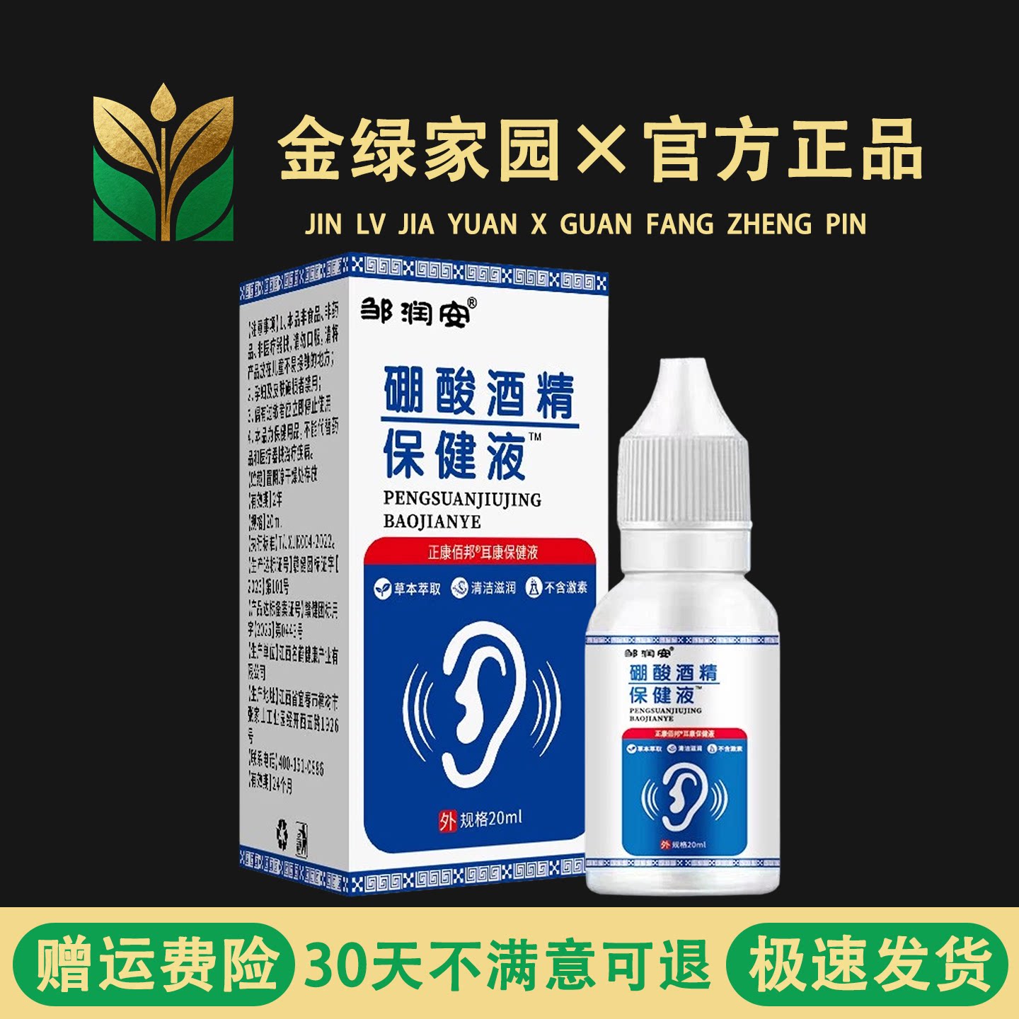 硼酸酒精滴耳液舒缓液剂人用耳道成人耳朵痒流中耳绷油保健液脓