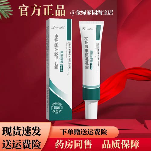 ZENCOLOR水杨酸毛孔霜30克【官方正品】全身皮肤外用温和舒缓软膏