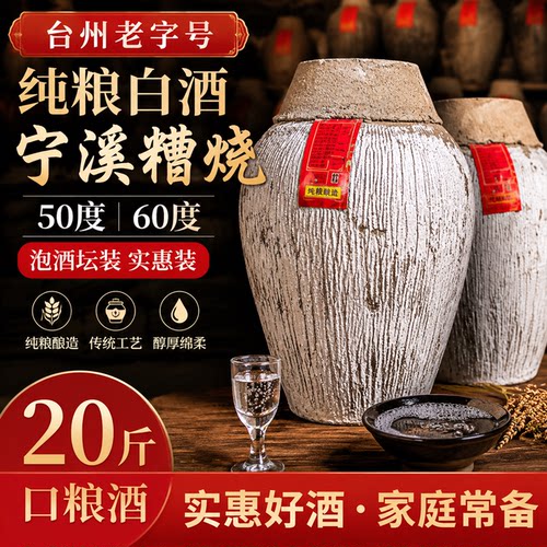 纯粮白酒宁溪糟烧50度60度泡酒坛装实惠装口粮酒20斤台州老字号