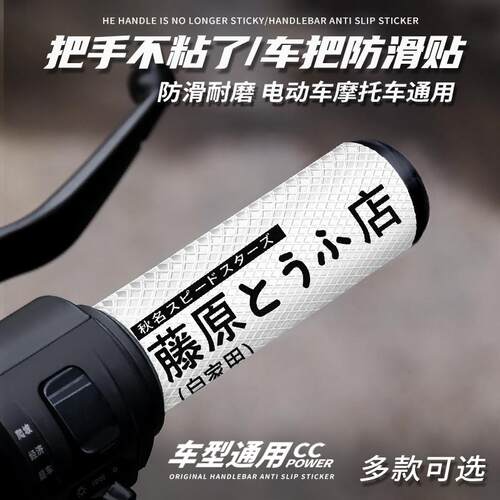机车车把防滑贴防水吸汗耐磨摩托车九号小牛电动车握把通用装饰贴