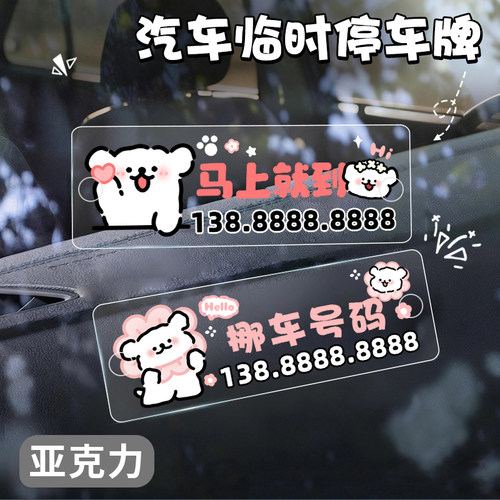 汽车临时停车号码牌防晒卡通防水