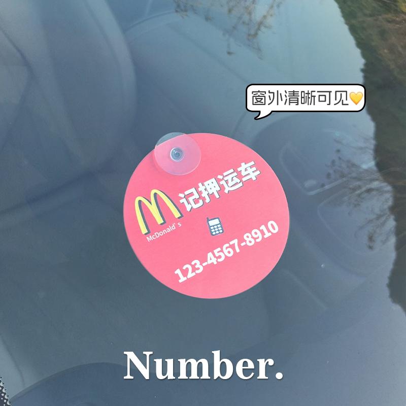 创意2025新款免粘临时停车号码牌