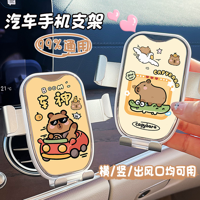 新款车载手机支架卡皮巴拉可爱创意车内装饰出风口车上支撑导航架