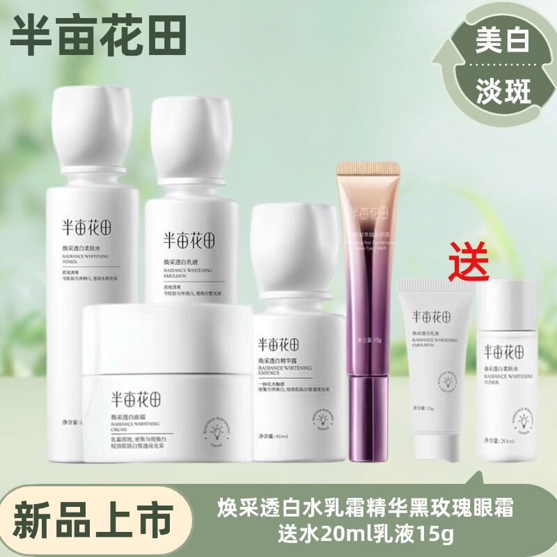 半亩花田焕采透白套装美白护肤品