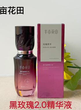 半亩花田黑玫瑰2.0精华液