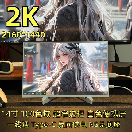 14寸2K便携式显示器switch/PS5扩展外接手机笔记本电脑外接副屏幕