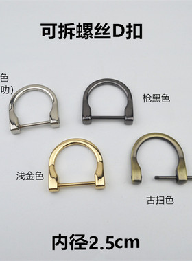 d扣五金配件 包带连接扣 U形d扣活扣 D扣包配件 可拆螺丝D扣 挂环