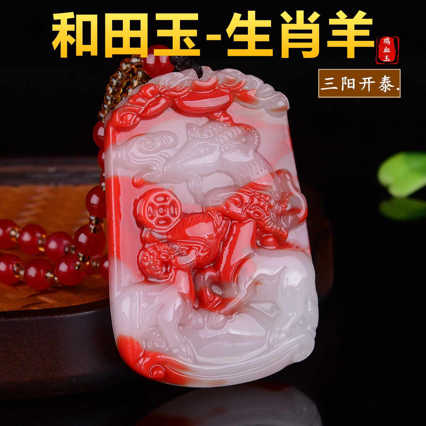 天然鸡血玉2027款正品生肖羊挂件玉石转运吊坠平安牌三阳开泰玉佩