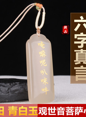 青白玉双面观世音菩萨心咒新疆玉石吊坠男女款转运六字真言平安牌