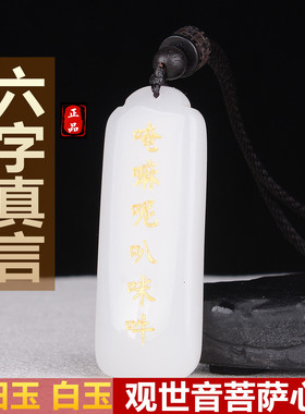 正品六字真言和田玉白玉双面平安牌挂件观世音菩萨心咒玉石男女款