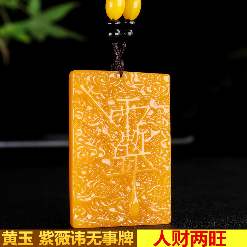 新款黄玉紫薇讳无事牌吊坠男女款项链黄龙玉人财两旺道家符号玉佩
