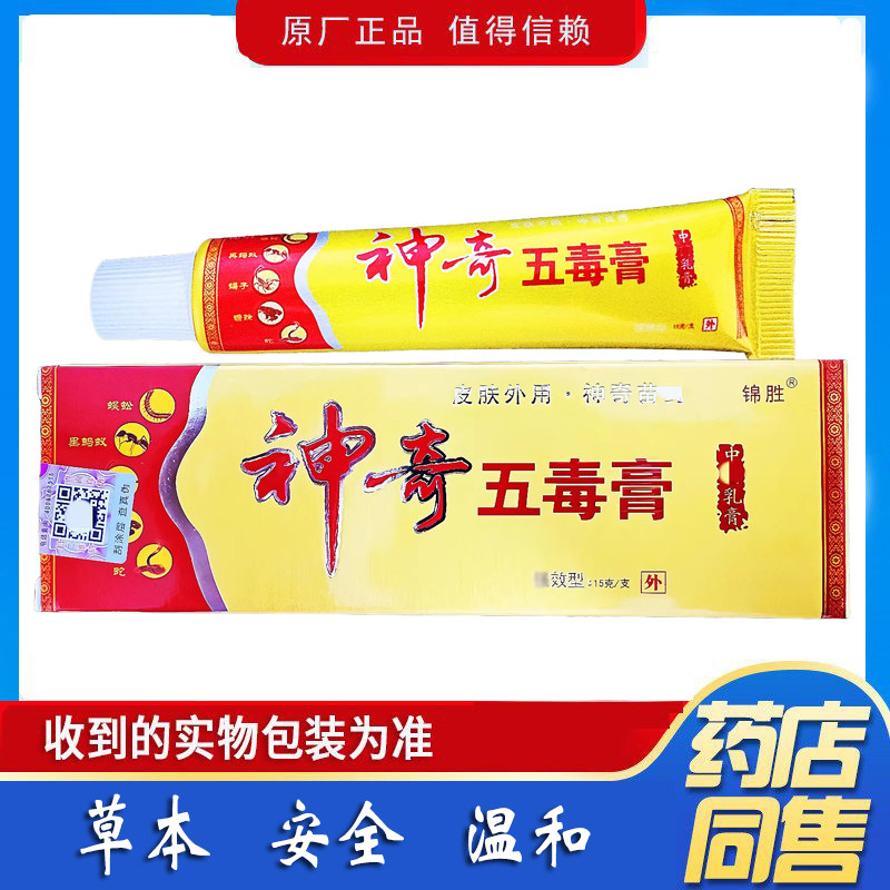 神奇五毒膏草本乳膏成人皮肤外用软膏草本软膏锦胜正品