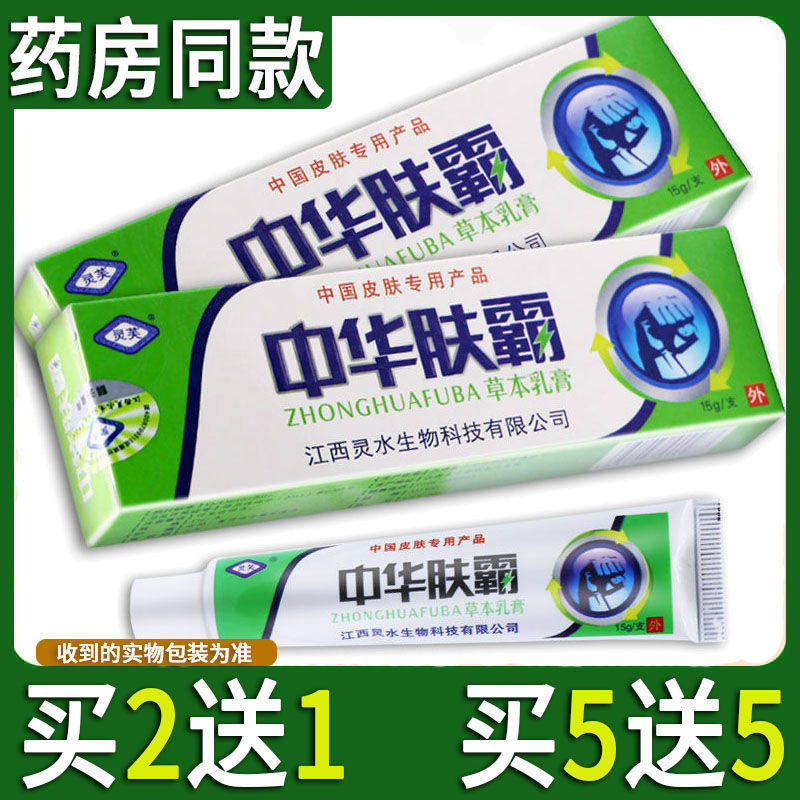 灵芙中华肤霸草本抑菌乳膏【2送1 5送5】皮肤外用止痒软膏正品