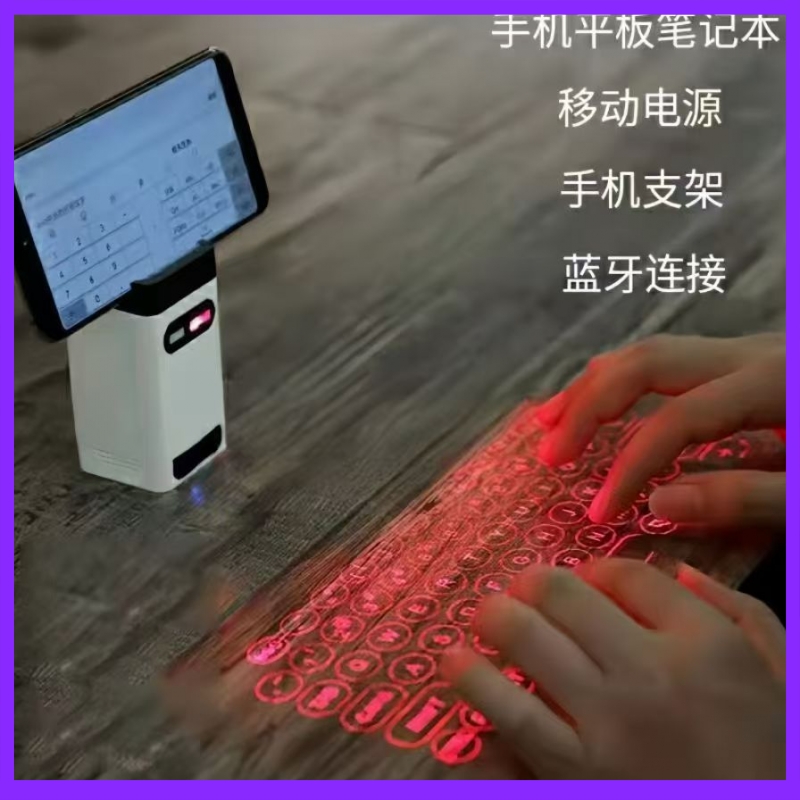 激光投射键盘IPAD平板电脑虚拟镭射红外线3d移动充电宝蓝牙黑科技