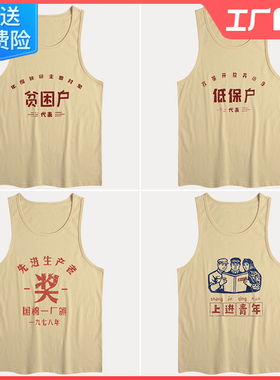 无袖t恤男复古男士国潮70年80年代怀旧服装先进生产者生产队背心