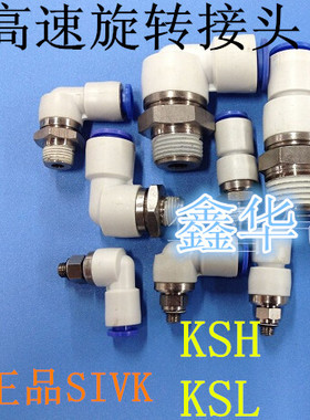 SIVK高速旋转接头KSH/KSL04/06/08/10/12-M5-M6-01S-02S-03S-04S