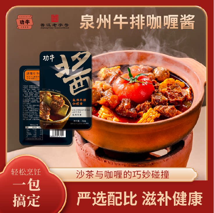 功牛沙茶咖喱酱70克袋装