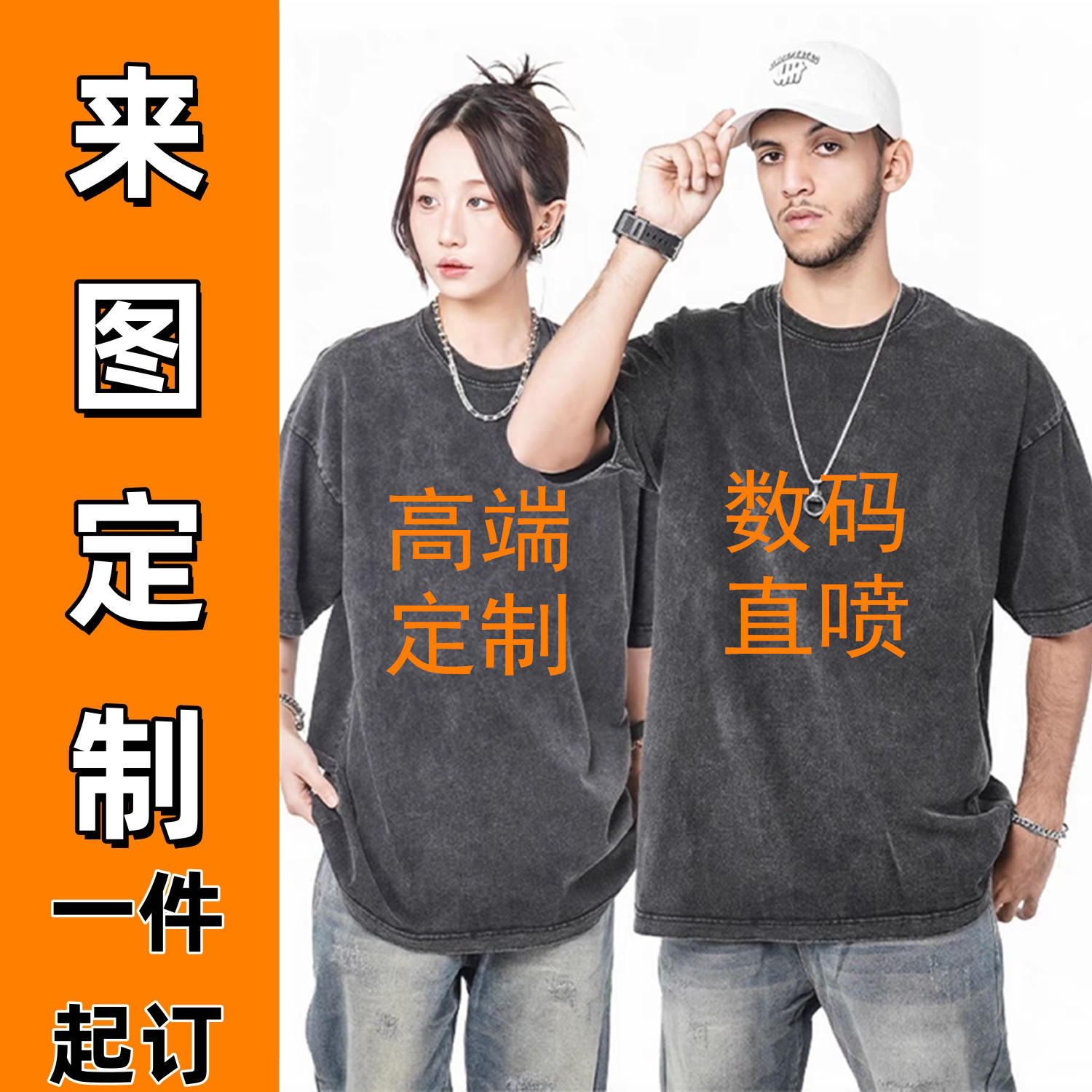 数码直喷来图定制印花加工衣美式复古印图DIY短袖水洗做旧宽松T恤图片