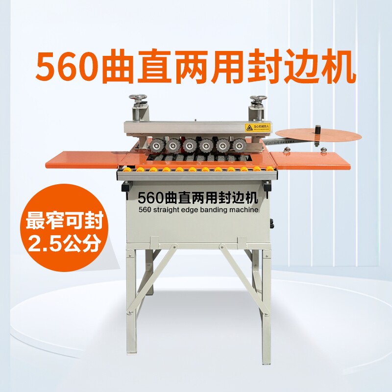 小型封边机斯比特560封边机木工家装家用曲直两用全自动封边机