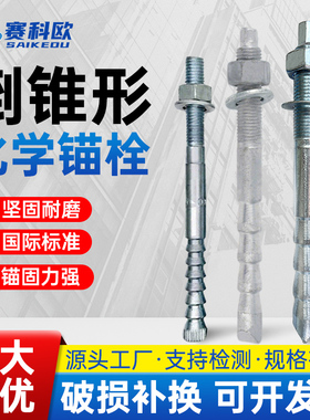 倒锥形化学锚栓特殊倒锥化学螺栓高强度幕墙专用M8M10M12M168.8级