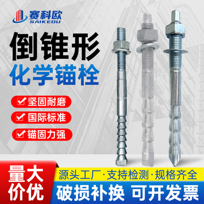 倒锥形化学锚栓特殊倒锥化学螺栓