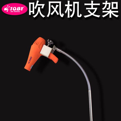 包邮宠物电吹风机支架/吹水机美容桌支架固定夹具狗狗美容固定器 - 封面