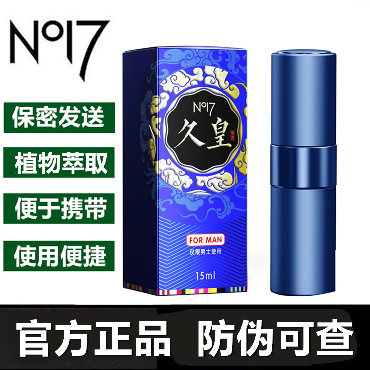 正品no17喷剂no17久皇男用喷雾剂享no17男士久皇外用喷剂植物萃取