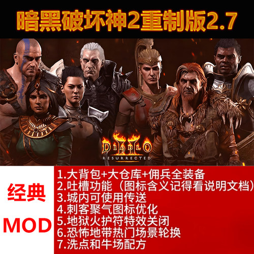 暗黑破坏神2重制版高清版经典mod大箱子送存档修改器电脑单机游戏