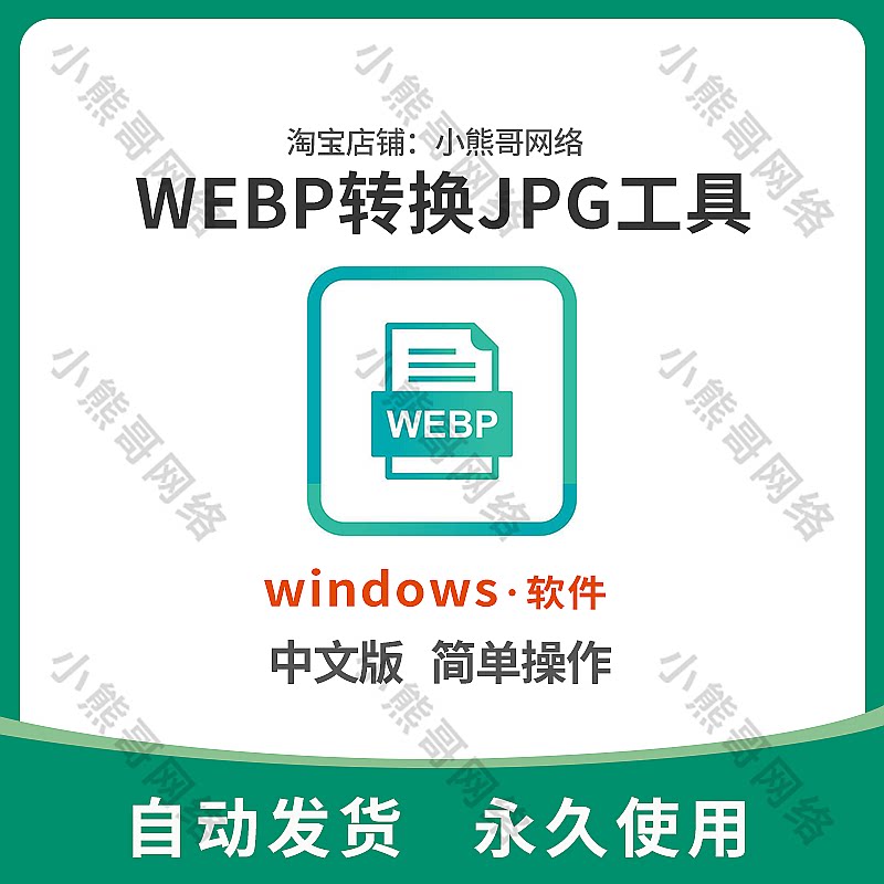 webp图片批量转换jpg/gif图片png批量互转webp格式转换器电脑软件