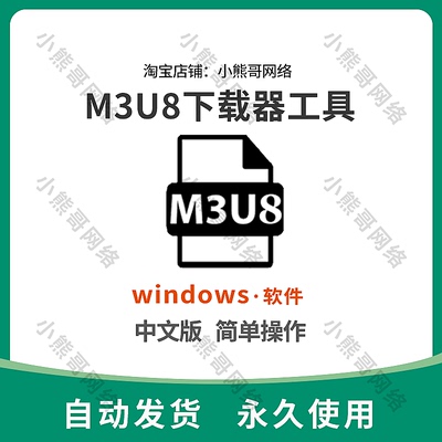 M3U8下载工具批量小程序公众号课程视频提取下载器电脑工具软件