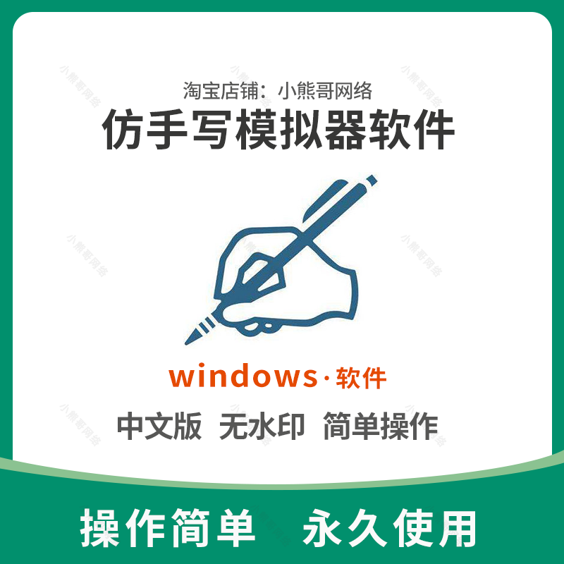 wind版电脑版仿手写模拟器手写字体电脑软件智能自动生成工具软件 商务/设计服务 设计素材/源文件 原图主图