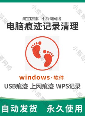 USB移动U盘设备电脑上网痕迹激励扫描查询看清除清理电脑工具软件