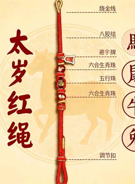 2026马年太岁化红绳手链