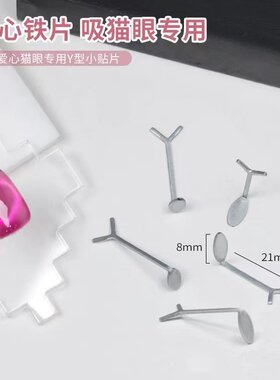 吸爱心猫眼专用铁片美甲工具Y型