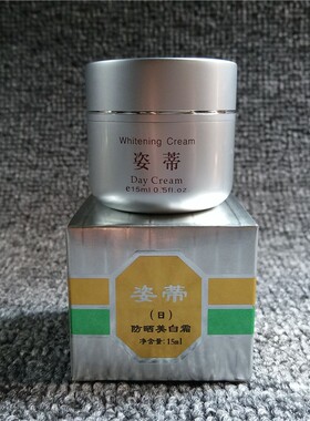 台湾姿蒂日霜正品资蒂化妆品姿帝嫩白滋养面霜