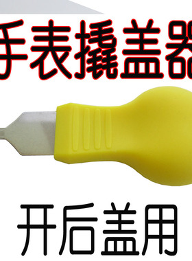 表修工具 撬刀 撬盖器 撬底刀 开表器 开盖器 开手表底盖工具