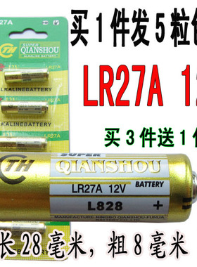 正品QIANSHOU LR27A 12V电池碱性A27S A27E 27A L828 12V电池5颗