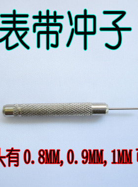 修表工具表带冲冲子冲针截表带针钢针钢冲拆表带工具