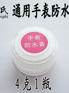 正品钟表维修工具 手表防水膏 把的防水膏 把头防水油