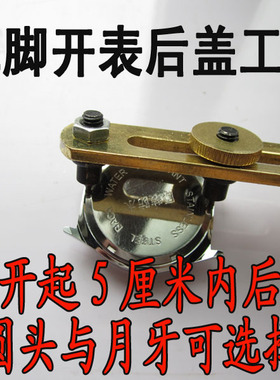 手表工具 月牙 圆头开表后盖工具二脚二爪开表器 开表盖工具 开盖