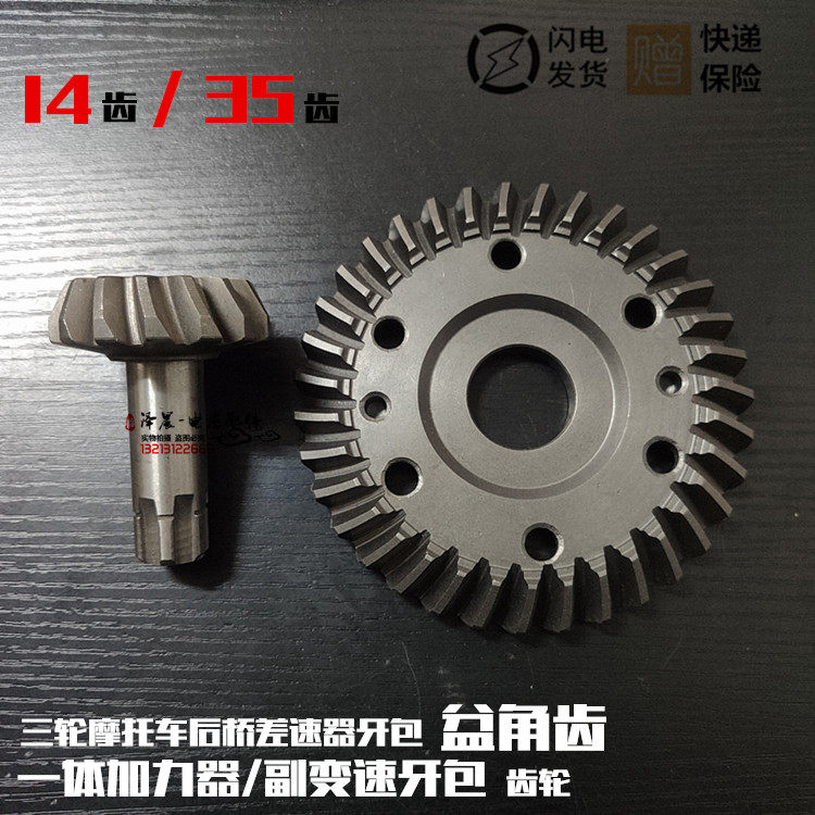 三轮摩托车后桥牙包14比35盆短角齿一体加力器副变速牙包齿轮改装