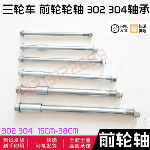 摩托三轮车配件前轮前轴车轴