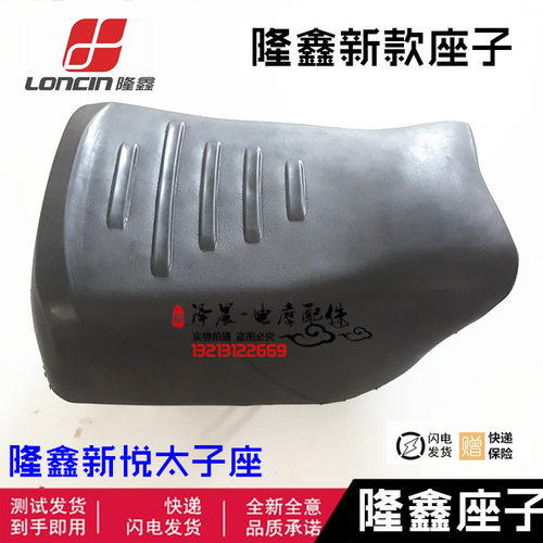 LONCIN隆鑫摩托三轮车配件 隆鑫新悦太子座子 新款原厂正品坐垫
