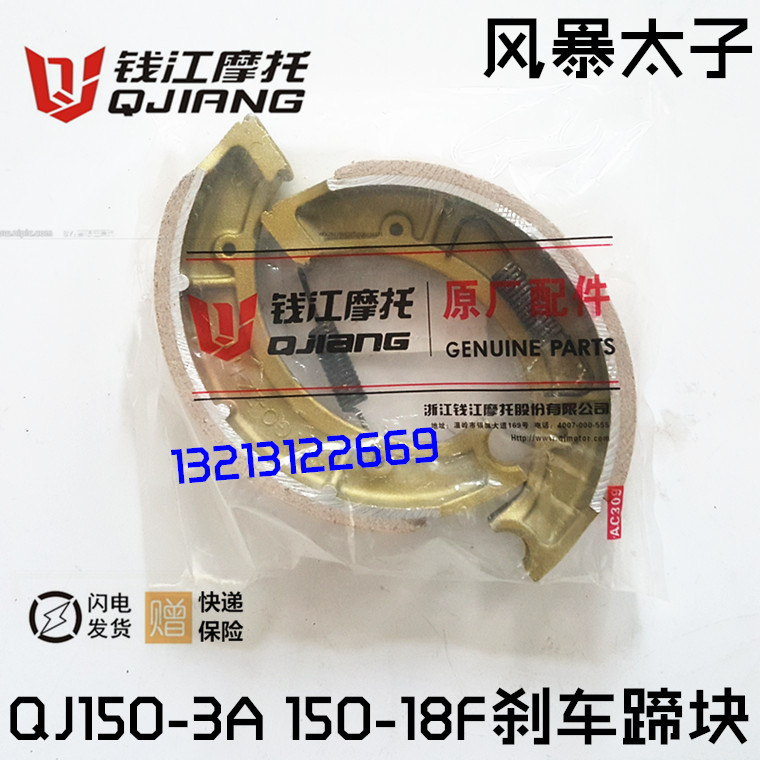 钱江摩托车轮毂 QJ150-3A -3B后刹车片风暴太子150-18F刹车蹄块
